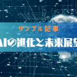 【サンプル記事】AIの進化と未来展望
