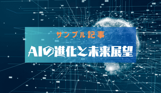 【サンプル記事】AIの進化と未来展望
